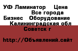 УФ-Ламинатор  › Цена ­ 670 000 - Все города Бизнес » Оборудование   . Калининградская обл.,Советск г.